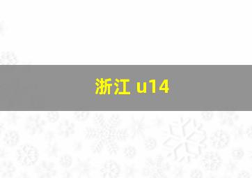 浙江 u14